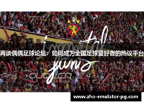 再谈偶偶足球论坛：如何成为全国足球爱好者的热议平台