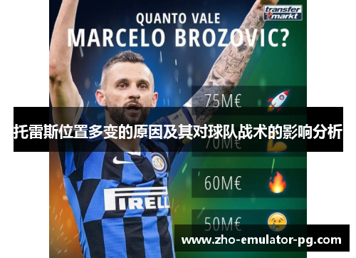 托雷斯位置多变的原因及其对球队战术的影响分析