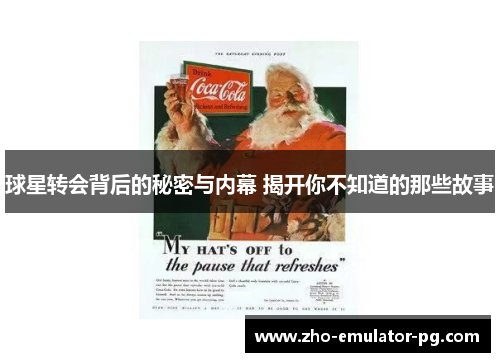 球星转会背后的秘密与内幕 揭开你不知道的那些故事