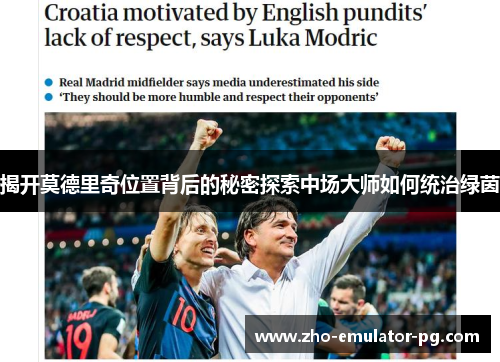 揭开莫德里奇位置背后的秘密探索中场大师如何统治绿茵