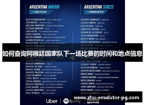 如何查询阿根廷国家队下一场比赛的时间和地点信息