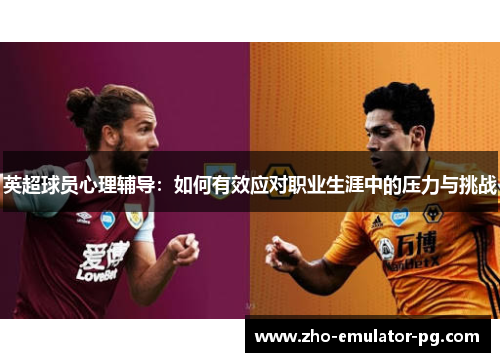 英超球员心理辅导：如何有效应对职业生涯中的压力与挑战