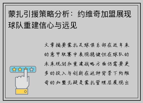 蒙扎引援策略分析：约维奇加盟展现球队重建信心与远见