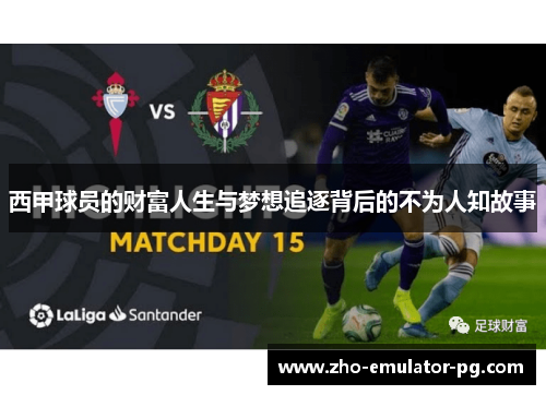 西甲球员的财富人生与梦想追逐背后的不为人知故事
