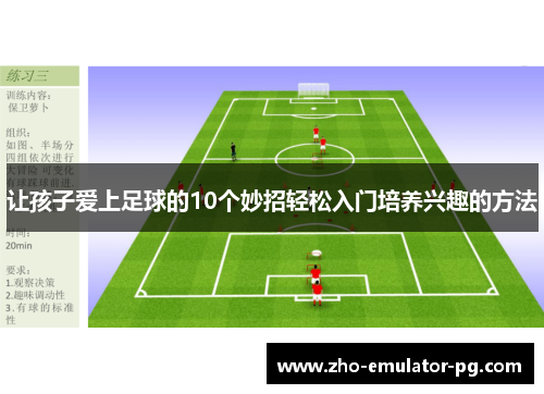 让孩子爱上足球的10个妙招轻松入门培养兴趣的方法