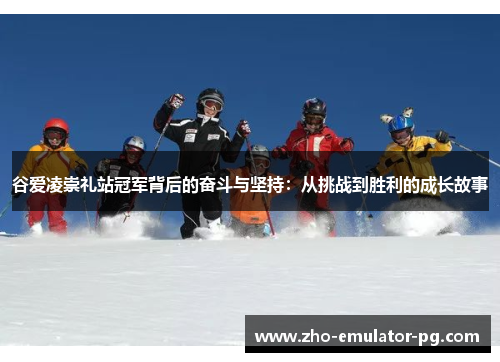 谷爱凌崇礼站冠军背后的奋斗与坚持：从挑战到胜利的成长故事