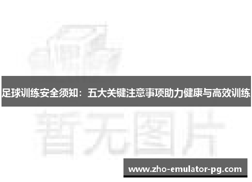 足球训练安全须知：五大关键注意事项助力健康与高效训练