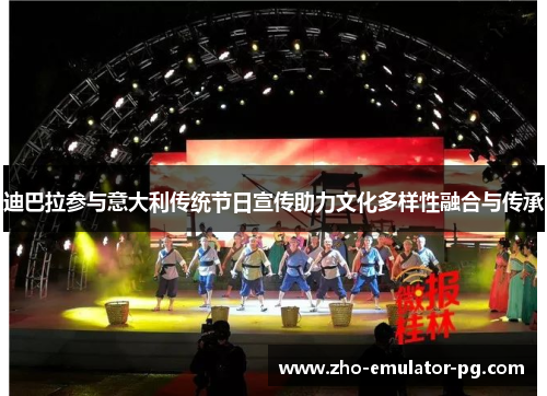 迪巴拉参与意大利传统节日宣传助力文化多样性融合与传承