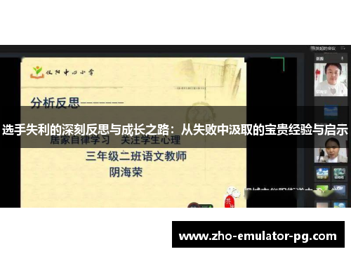 选手失利的深刻反思与成长之路：从失败中汲取的宝贵经验与启示