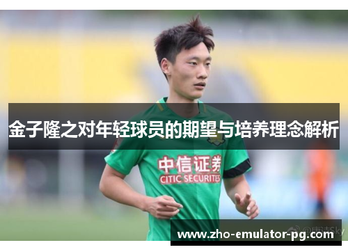 金子隆之对年轻球员的期望与培养理念解析