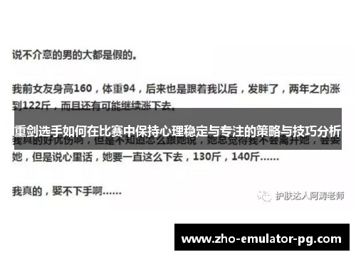 重剑选手如何在比赛中保持心理稳定与专注的策略与技巧分析