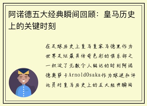 阿诺德五大经典瞬间回顾:皇马历史上的关键时刻 阿诺德五大经典瞬间回顾:皇马历史上的关键时刻