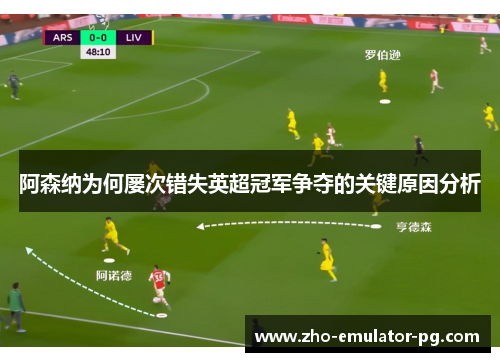 阿森纳为何屡次错失英超冠军争夺的关键原因分析