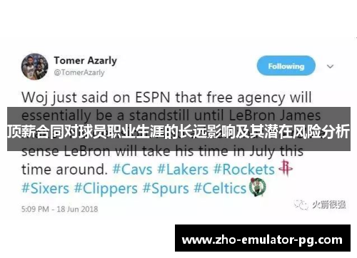 顶薪合同对球员职业生涯的长远影响及其潜在风险分析