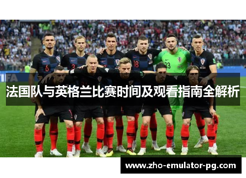 法国队与英格兰比赛时间及观看指南全解析