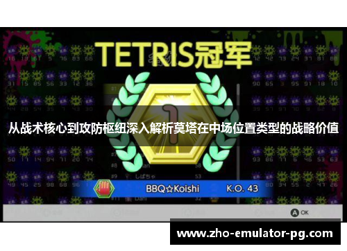 从战术核心到攻防枢纽深入解析莫塔在中场位置类型的战略价值