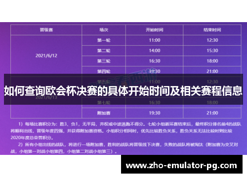 如何查询欧会杯决赛的具体开始时间及相关赛程信息