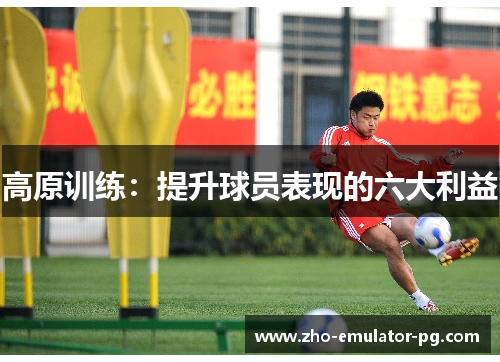 高原训练：提升球员表现的六大利益