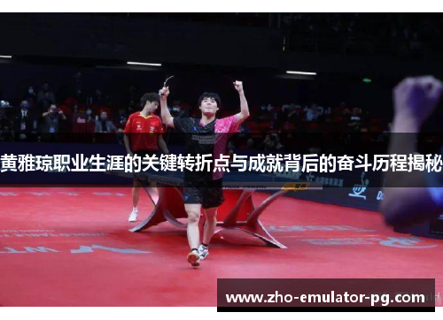 黄雅琼职业生涯的关键转折点与成就背后的奋斗历程揭秘