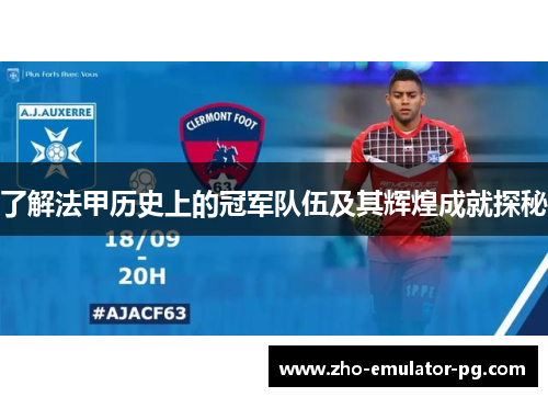 了解法甲历史上的冠军队伍及其辉煌成就探秘