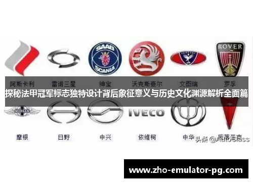 探秘法甲冠军标志独特设计背后象征意义与历史文化渊源解析全面篇