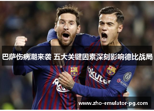 巴萨伤病潮来袭 五大关键因素深刻影响德比战局