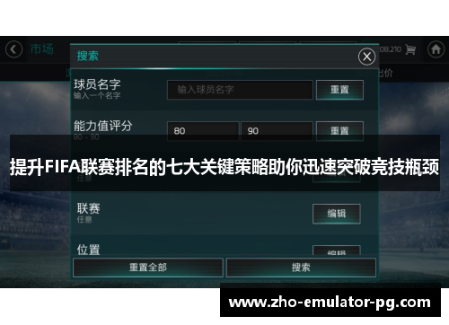 提升FIFA联赛排名的七大关键策略助你迅速突破竞技瓶颈