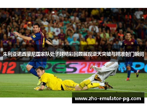 朱利亚诺西蒙尼国家队处子球精彩回顾展现逆天突破与精准射门瞬间 朱利亚诺西蒙尼国家队处子球精彩回顾展现逆天突破与精准射门瞬间