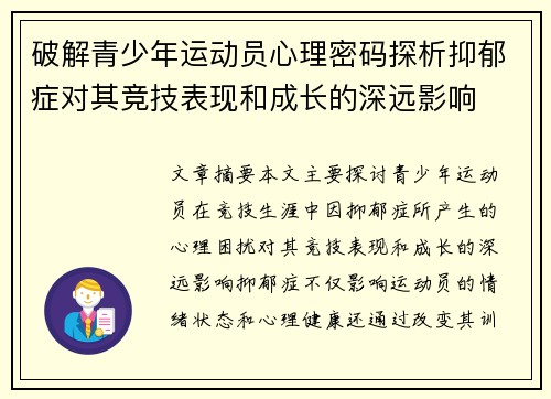破解青少年运动员心理密码探析抑郁症对其竞技表现和成长的深远影响
