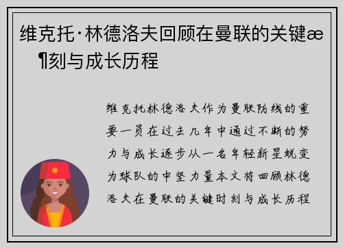维克托·林德洛夫回顾在曼联的关键时刻与成长历程