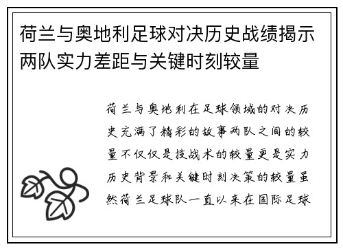 荷兰与奥地利足球对决历史战绩揭示两队实力差距与关键时刻较量