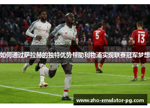 如何通过萨拉赫的独特优势帮助利物浦实现联赛冠军梦想