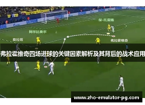 弗拉霍维奇四场进球的关键因素解析及其背后的战术应用