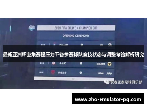 最新亚洲杯密集赛程压力下各参赛球队竞技状态与调整考验解析研究