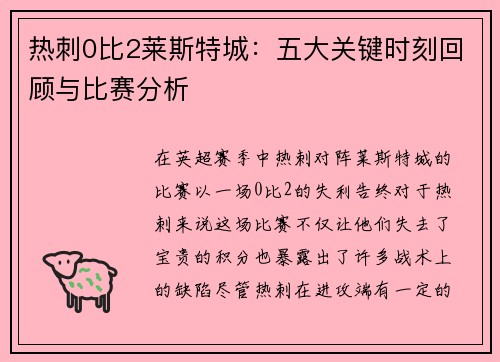 热刺0比2莱斯特城：五大关键时刻回顾与比赛分析