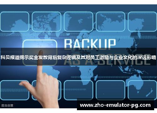 科贝报道揭示奖金发放背后复杂逻辑及其对员工激励与企业文化的深远影响