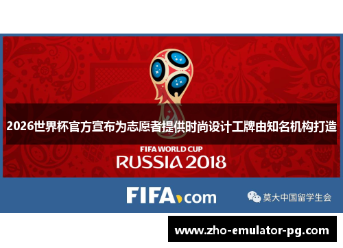 2026世界杯官方宣布为志愿者提供时尚设计工牌由知名机构打造