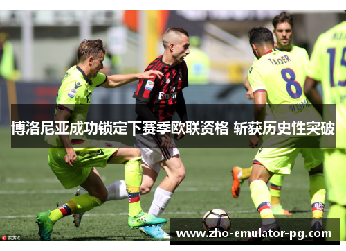博洛尼亚成功锁定下赛季欧联资格 斩获历史性突破