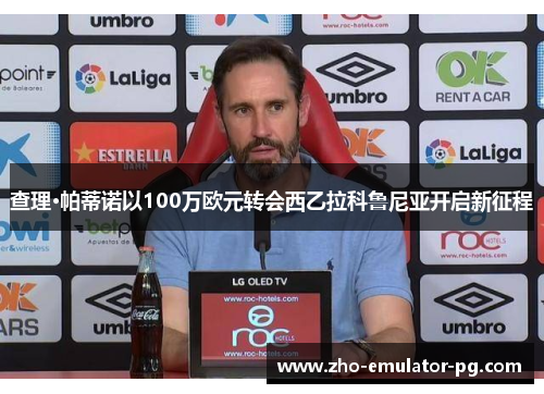 查理·帕蒂诺以100万欧元转会西乙拉科鲁尼亚开启新征程