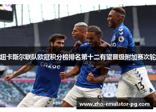 纽卡斯尔联队欧冠积分榜排名第十二有望晋级附加赛次轮