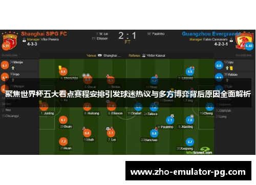 聚焦世界杯五大看点赛程安排引发球迷热议与多方博弈背后原因全面解析