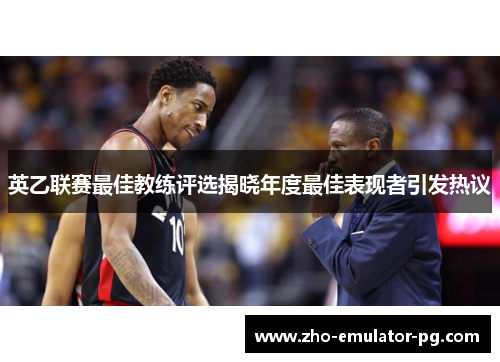 英乙联赛最佳教练评选揭晓年度最佳表现者引发热议