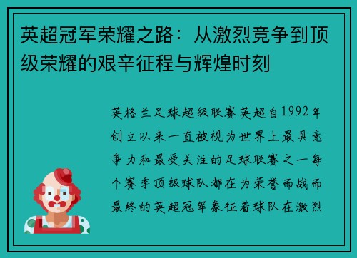 英超冠军荣耀之路：从激烈竞争到顶级荣耀的艰辛征程与辉煌时刻