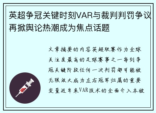 英超争冠关键时刻VAR与裁判判罚争议再掀舆论热潮成为焦点话题