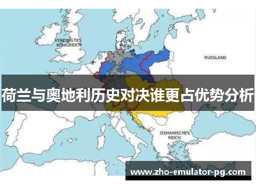 荷兰与奥地利历史对决谁更占优势分析