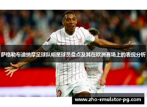 萨格勒布迪纳摩足球队明星球员盘点及其在欧洲赛场上的表现分析 萨格勒布迪纳摩足球队明星球员盘点及其在欧洲赛场上的表现分析