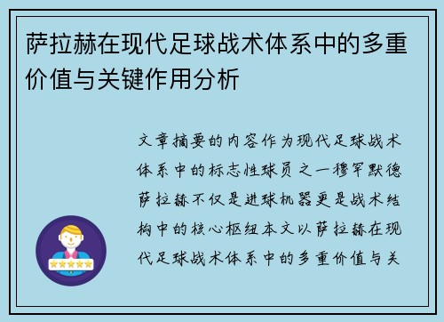 萨拉赫在现代足球战术体系中的多重价值与关键作用分析