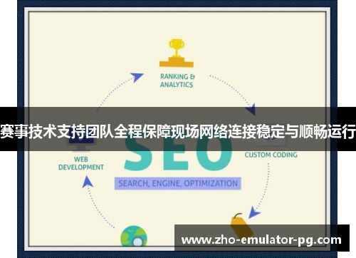 赛事技术支持团队全程保障现场网络连接稳定与顺畅运行 赛事技术支持团队全程保障现场网络连接稳定与顺畅运行