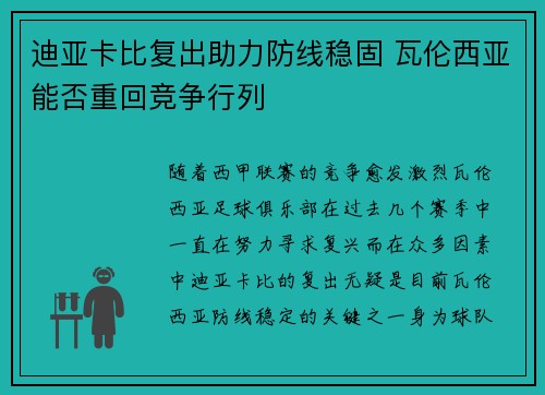迪亚卡比复出助力防线稳固 瓦伦西亚能否重回竞争行列 迪亚卡比复出助力防线稳固 瓦伦西亚能否重回竞争行列
