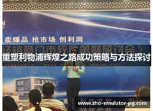 重塑利物浦辉煌之路成功策略与方法探讨 重塑利物浦辉煌之路成功策略与方法探讨